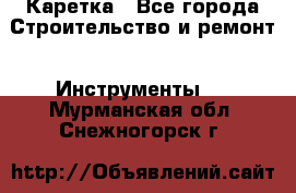 Каретка - Все города Строительство и ремонт » Инструменты   . Мурманская обл.,Снежногорск г.